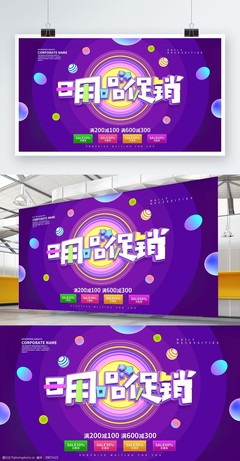 日用百貨 煥新生活——精選促銷海報(bào)展板設(shè)計(jì)解析
